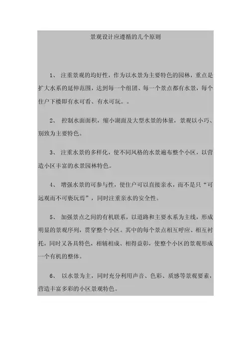 景观设计应遵循的几个原则