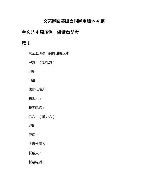 文艺巡回演出合同通用版本4篇