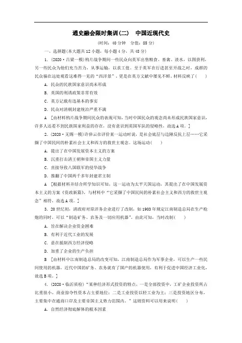 统考版2021高考历史二轮复习通史融会限时集训二中国近现代史含解析.doc