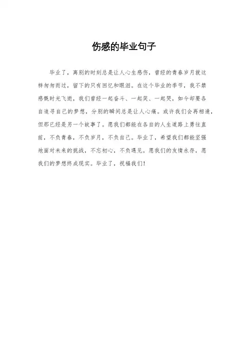 伤感的毕业句子