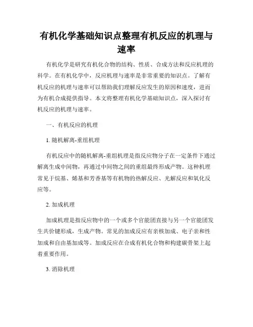 有机化学基础知识点整理有机反应的机理与速率