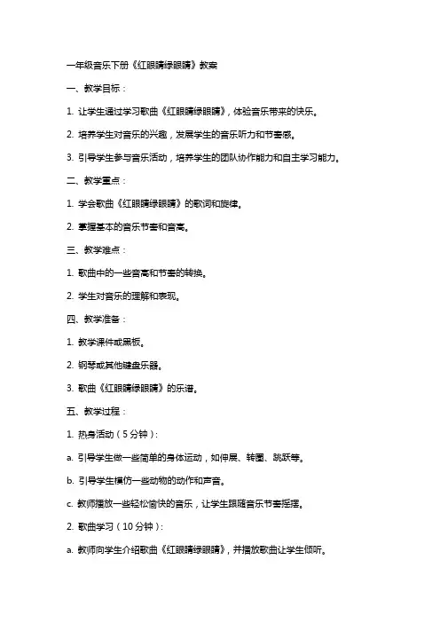 一年级音乐下册 红眼睛绿眼睛教案 人教新课标版