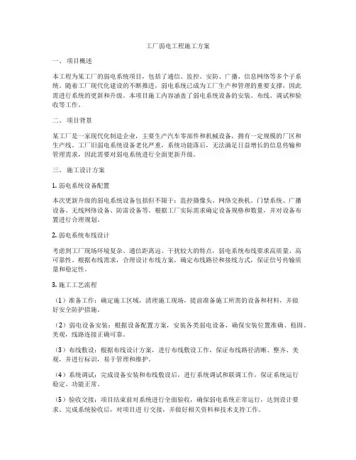 工厂弱电工程施工方案