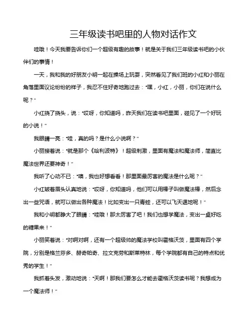 三年级读书吧里的人物对话作文