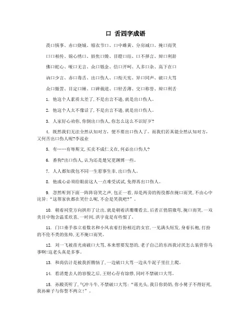 口 舌四字成语