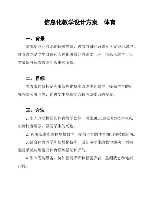 信息化教学设计方案—体育