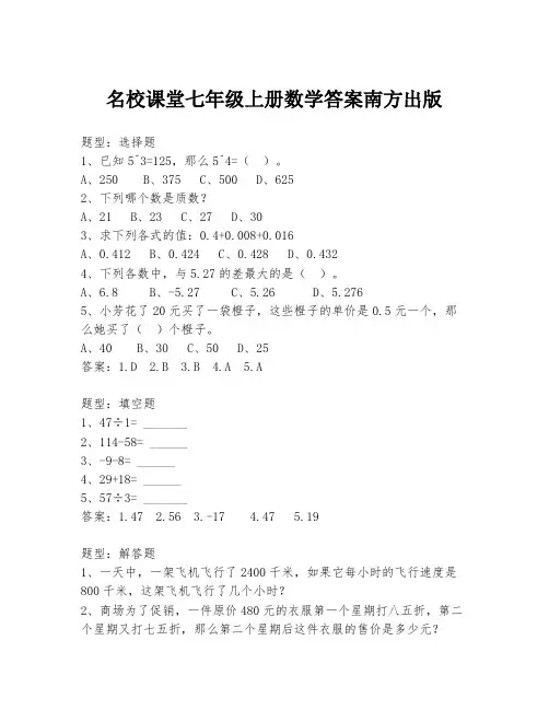 名校课堂七年级上册数学答案南方出版