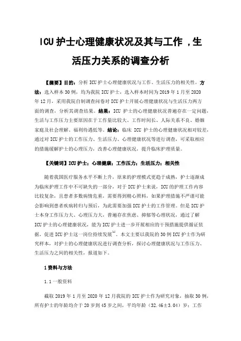 ICU护士心理健康状况及其与工作,生活压力关系的调查分析