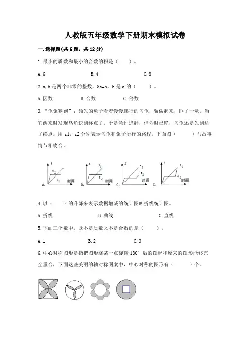 人教版五年级数学下册期末模拟试卷(含答案)