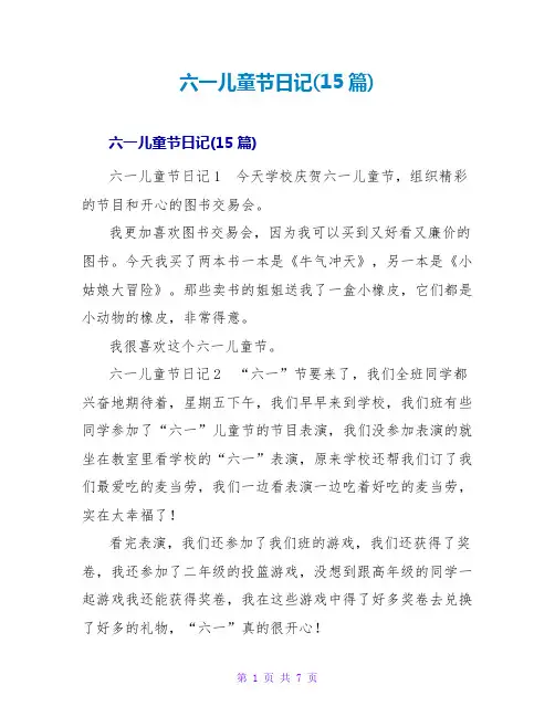 六一儿童节日记(15篇)