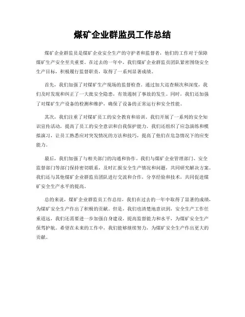 煤矿企业群监员工作总结