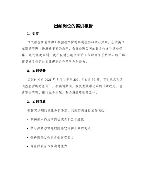 出纳岗位的实训报告 出纳岗位实训报告