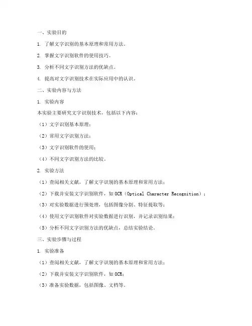 文字识别实验报告