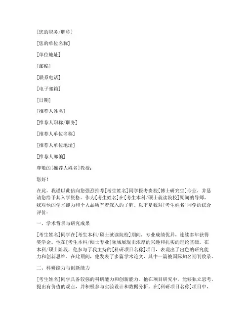 报考博导推荐信模板范文