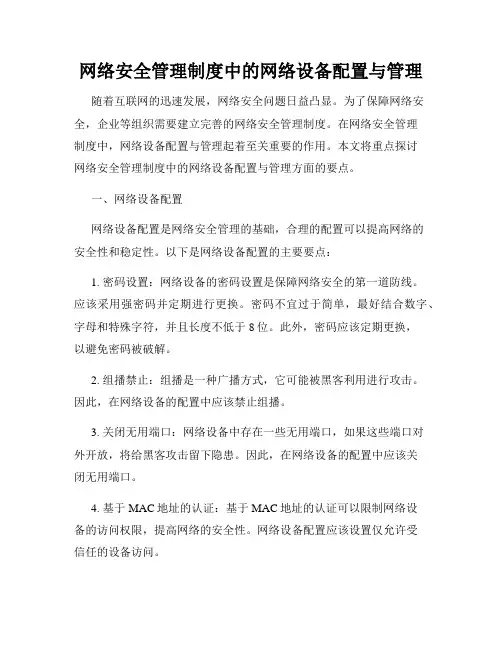 网络安全管理制度中的网络设备配置与管理