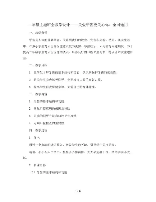 二年级主题班会教学设计-关爱牙齿更关心你 全国通用