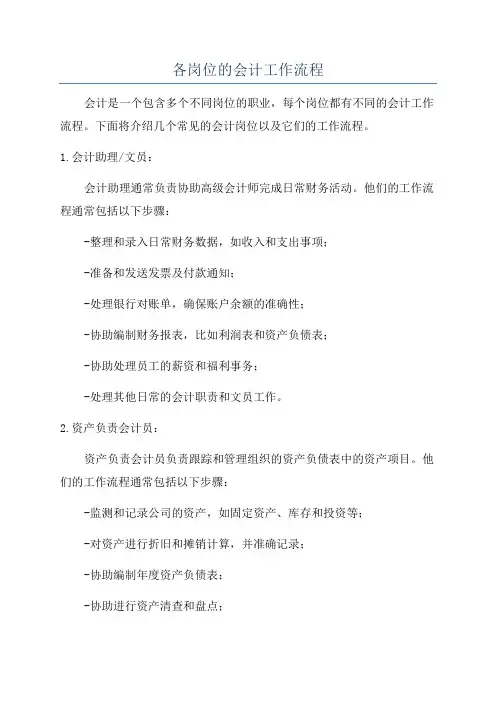 各岗位的会计工作流程