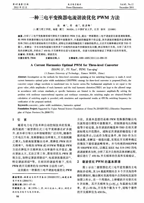 一种三电平变换器电流谐波优化PWM方法