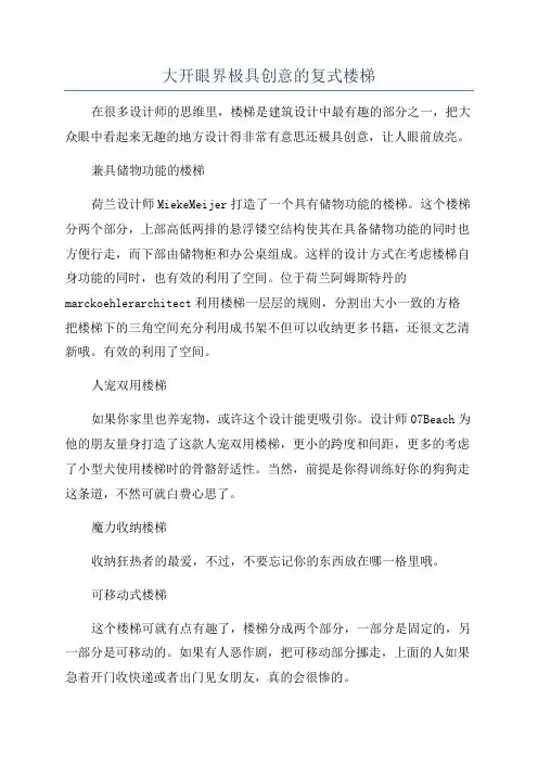 大开眼界极具创意的复式楼梯