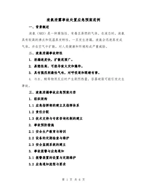 液氨泄露事故处置应急预案范例（3篇）