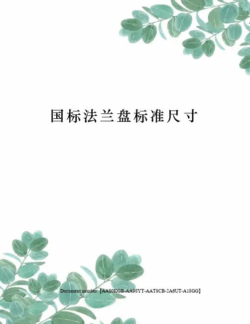国标法兰盘标准尺寸
