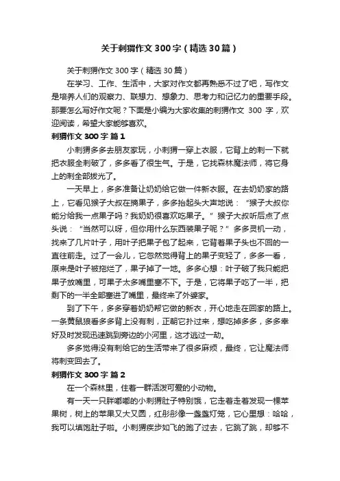 关于刺猬作文300字（精选30篇）