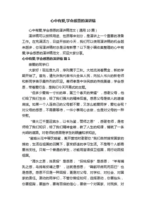 心中有爱,学会感恩的演讲稿范文（通用10篇）