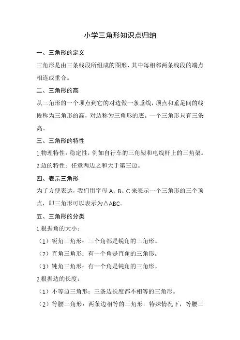 小学三角形知识点归纳