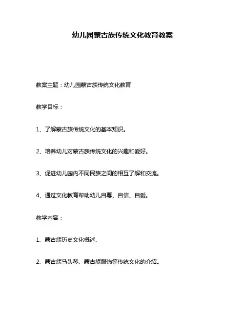 幼儿园蒙古族传统文化教育教案