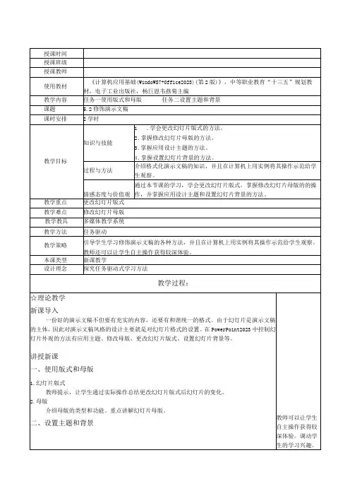 中职计算机应用基础Windows7+Office201052 修饰演示文稿第2版教案五