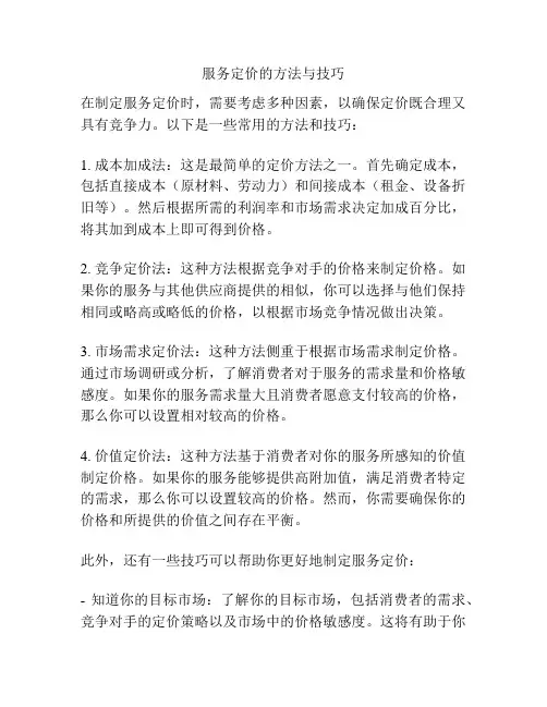 服务定价的方法与技巧