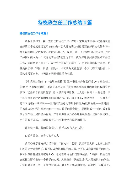 特校班主任工作总结4篇