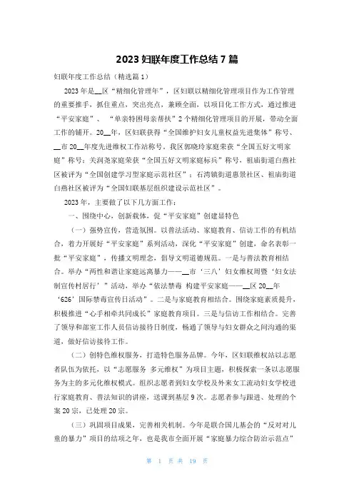 2023妇联年度工作总结7篇