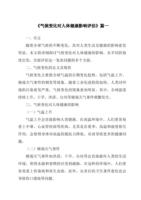 《2024年气候变化对人体健康影响评估》范文
