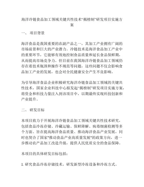 海洋冷链食品加工领域关键共性技术“揭榜制”研发项目实施方案