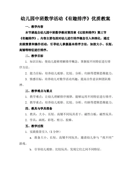 幼儿园中班数学活动《有趣的排序》优质教案