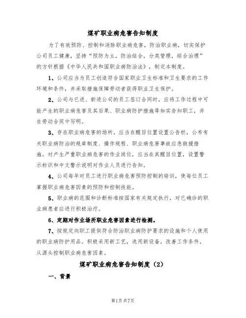 煤矿职业病危害告知制度（5篇）