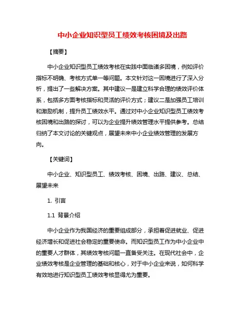 中小企业知识型员工绩效考核困境及出路
