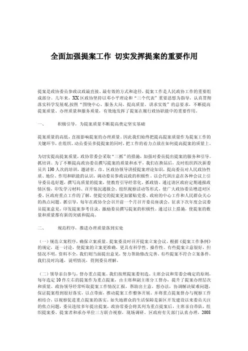 全面加强提案工作切实发挥提案的重要作用