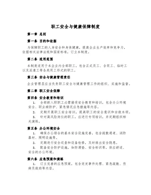 职工安全与健康保障制度