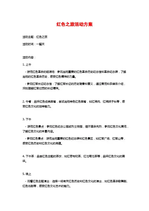 红色之旅活动方案