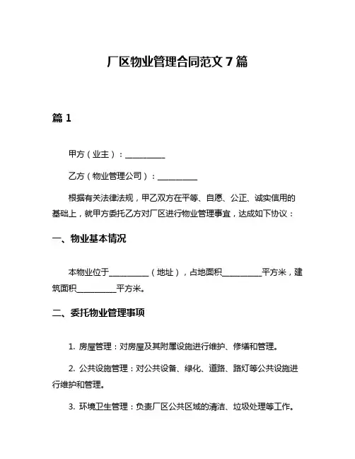 厂区物业管理合同范文7篇