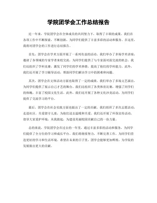 学院团学会工作总结报告