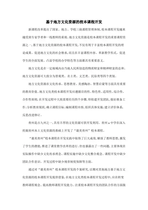 基于地方文化资源的校本课程开发