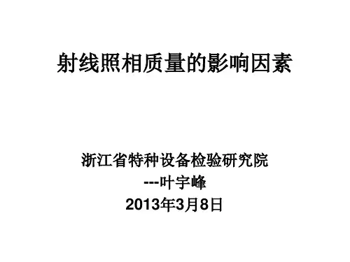 第3章 射线照相质量的影响因素--叶宇峰