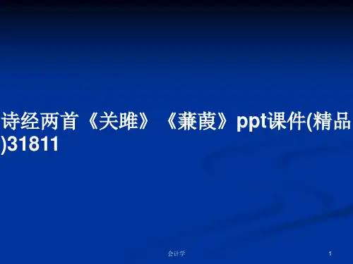 诗经两首《关雎》《蒹葭》ppt课件(精品)31811PPT学习教案