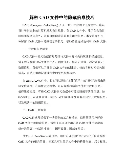 解密CAD文件中的隐藏信息技巧