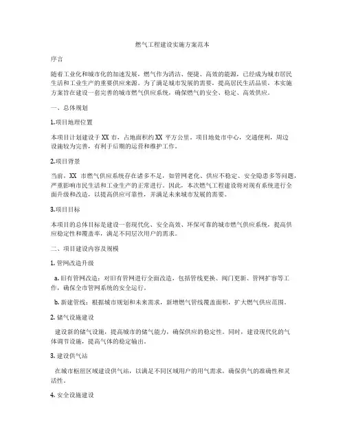 燃气工程建设实施方案范本