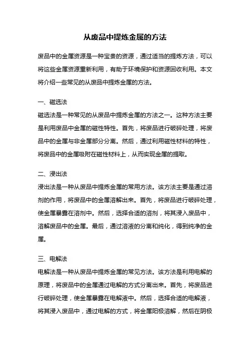 从废品中提炼金属的方法