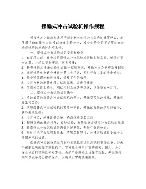 摆锤式冲击试验机操作规程